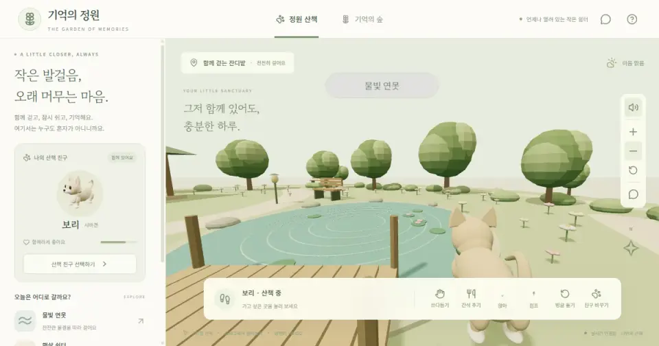 기억의 정원 안의 모습 1